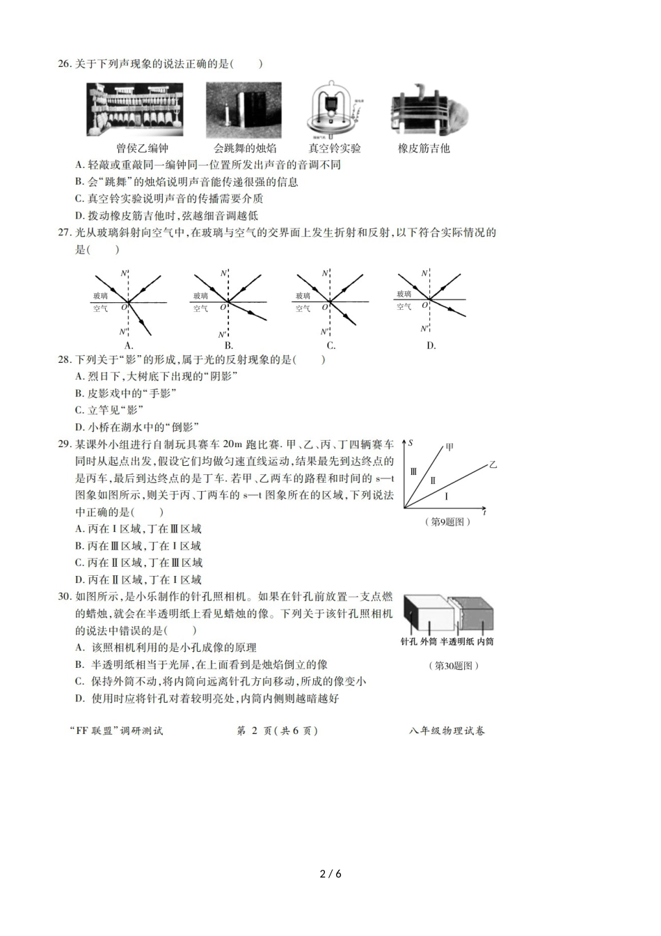 黑龙江哈尔滨南岗区（FF联盟）八年级上物理期中调研测试_第2页