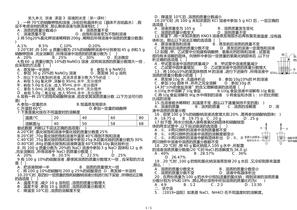 黑龙江省绥化市宝山一中学年上学期同步练习第九单元溶液课题3溶液的浓度_第1页