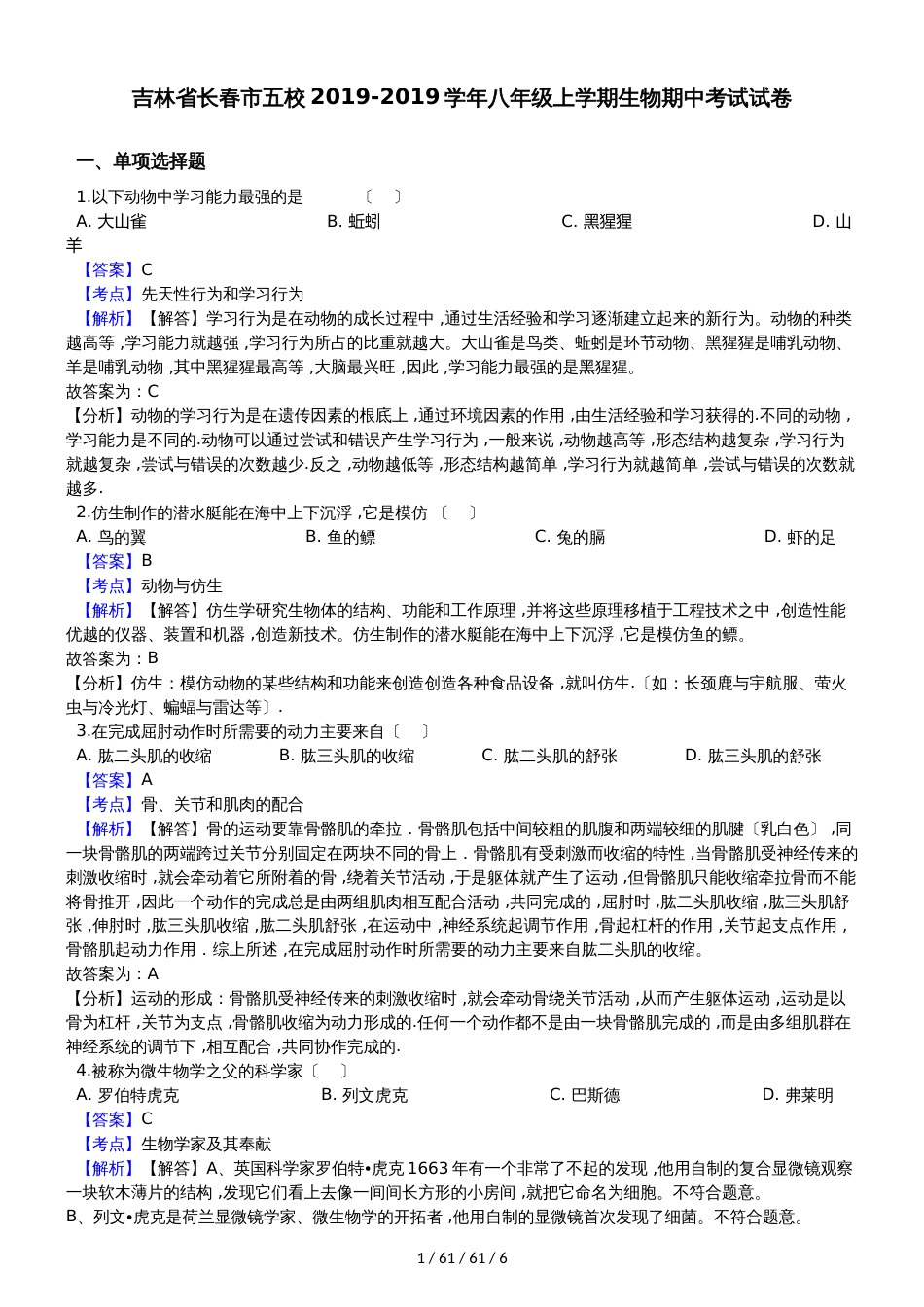 吉林省长春市五校20182018学年八年级上学期生物期中考试试卷（解析版）_第1页