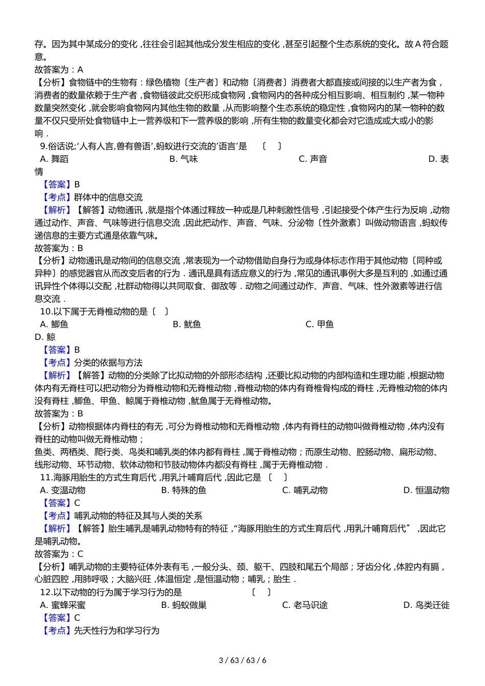 吉林省长春市五校20182018学年八年级上学期生物期中考试试卷（解析版）_第3页