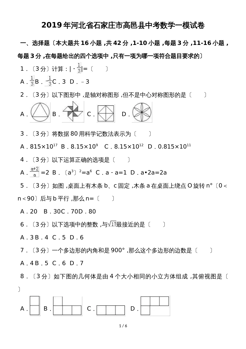 河北省石家庄市高邑县中考数学一模试卷（word版无答案）_第1页