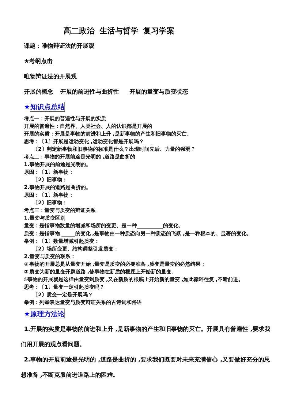 高中政治人教必修四生活与哲学 唯物辩证法的发展观 复习学案_第1页