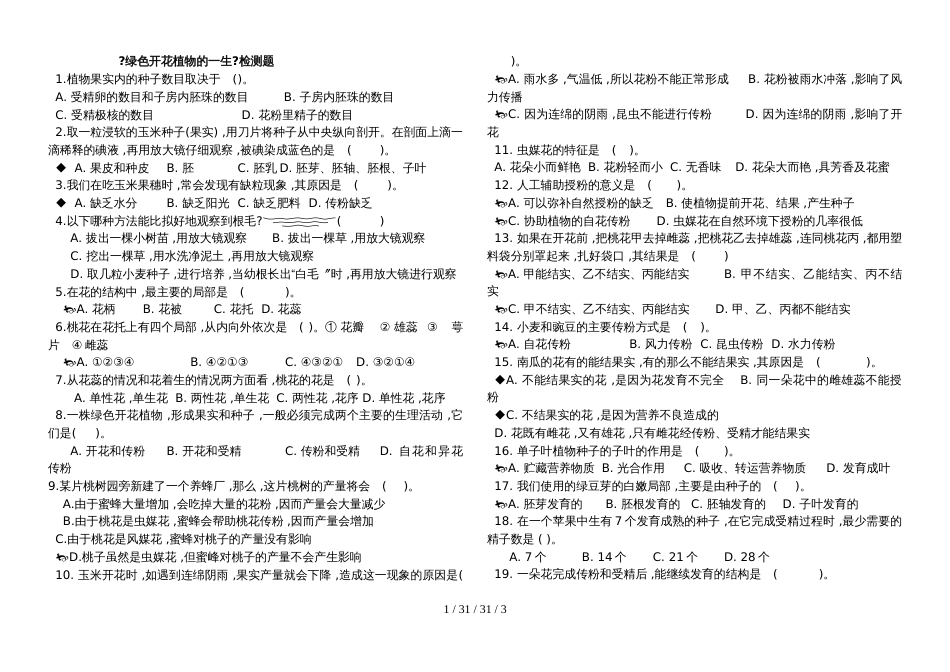 济南版生物八年级上第一章《绿色开花植物的一生》检测（无答案）_第1页