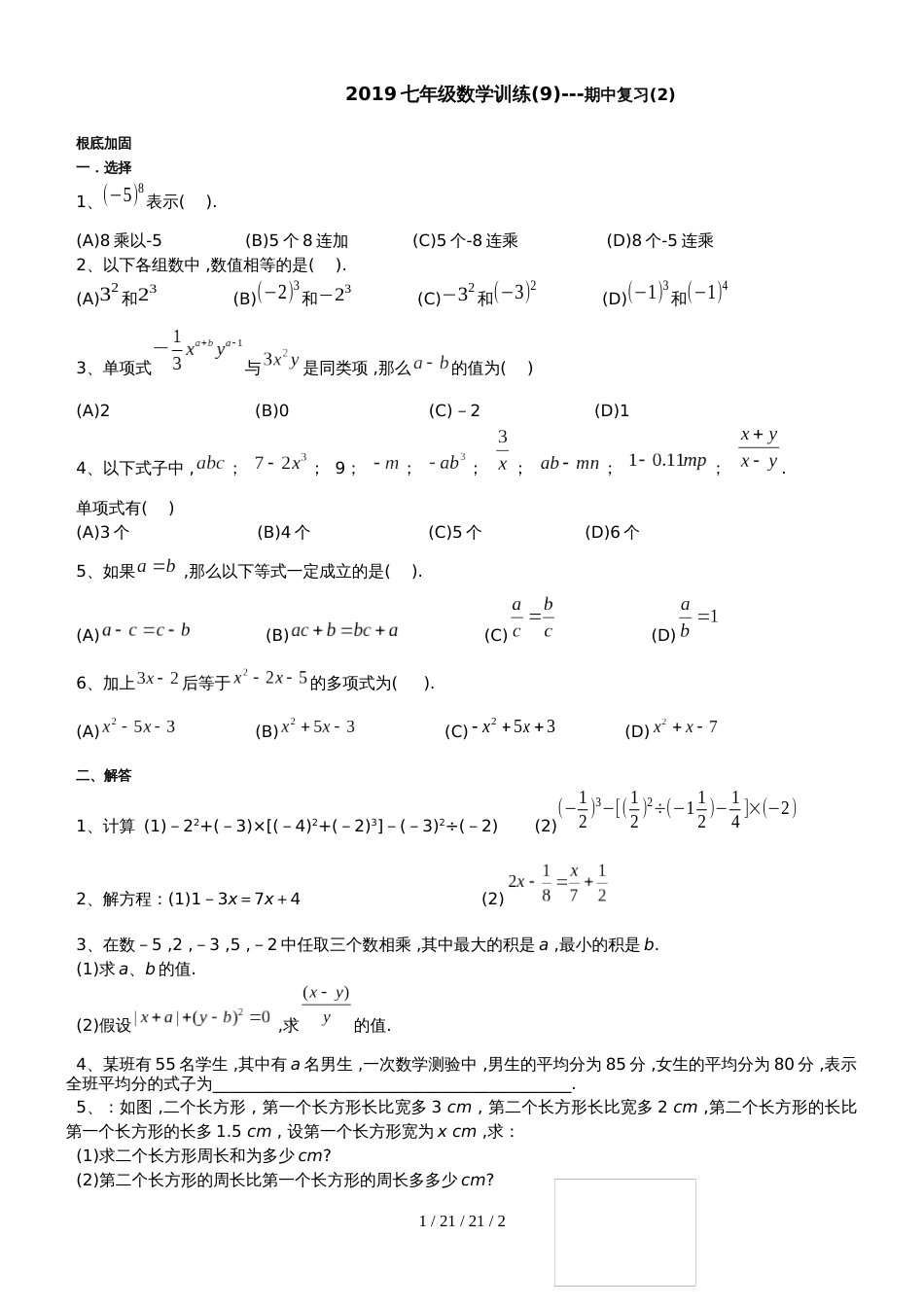 吉林省长春市第103中学季七年级数学期中复习试题(2)   _第1页