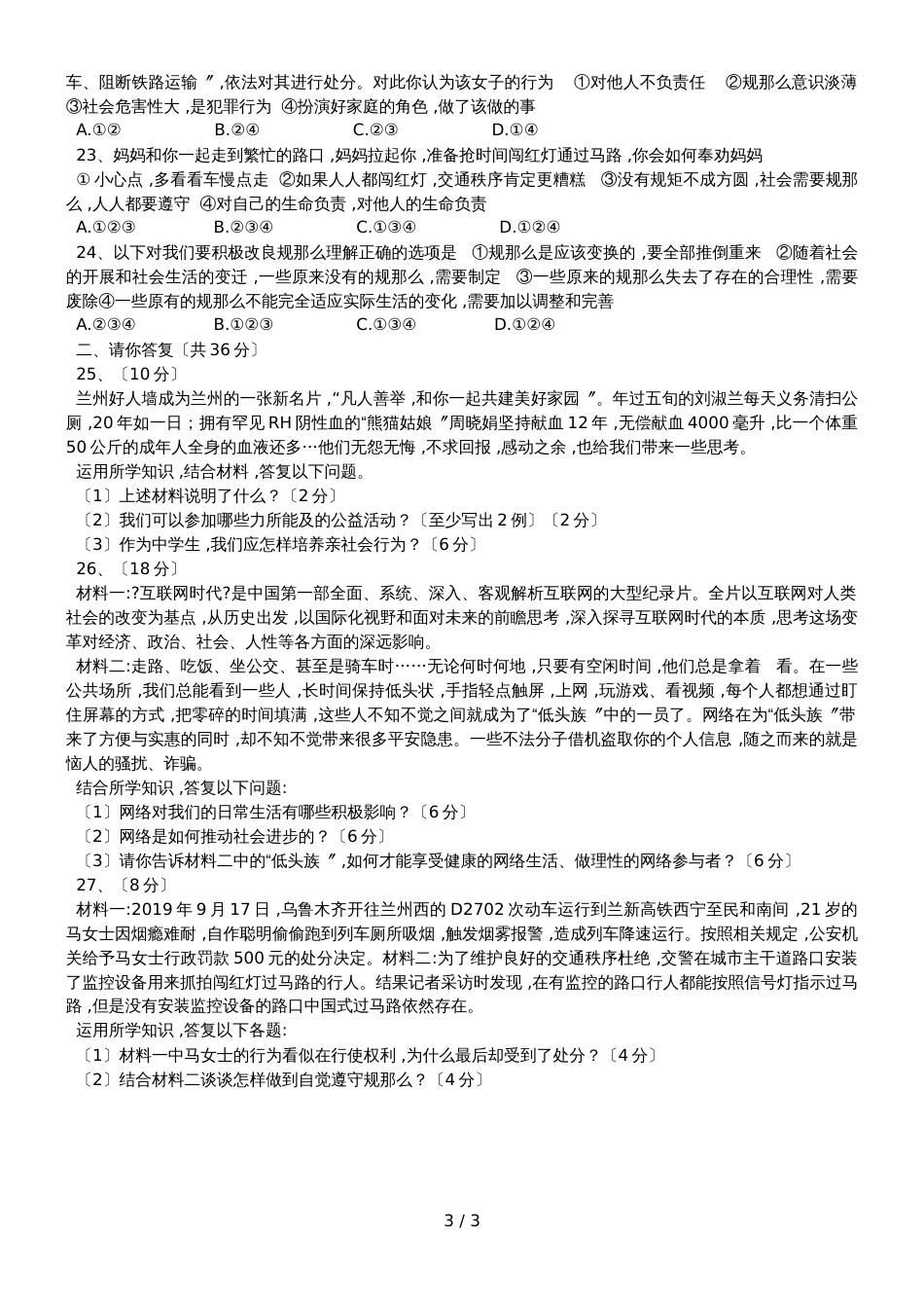 河北省邢台市三中学年第一学期八年级第一次月考道德与法治试卷无答案_第3页