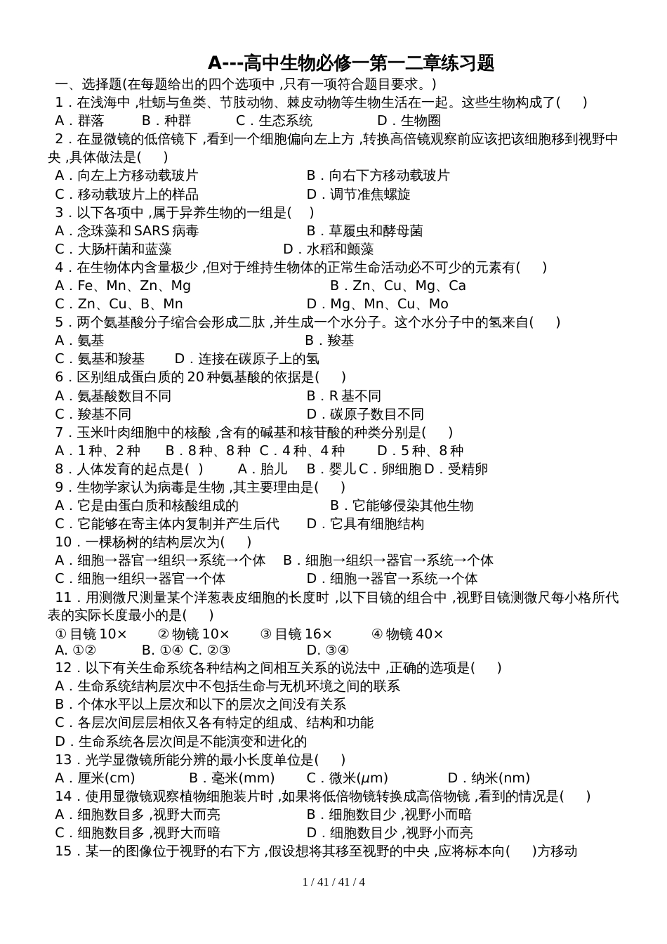 高中生物必修一第一二章第三章第一节练习题_第1页