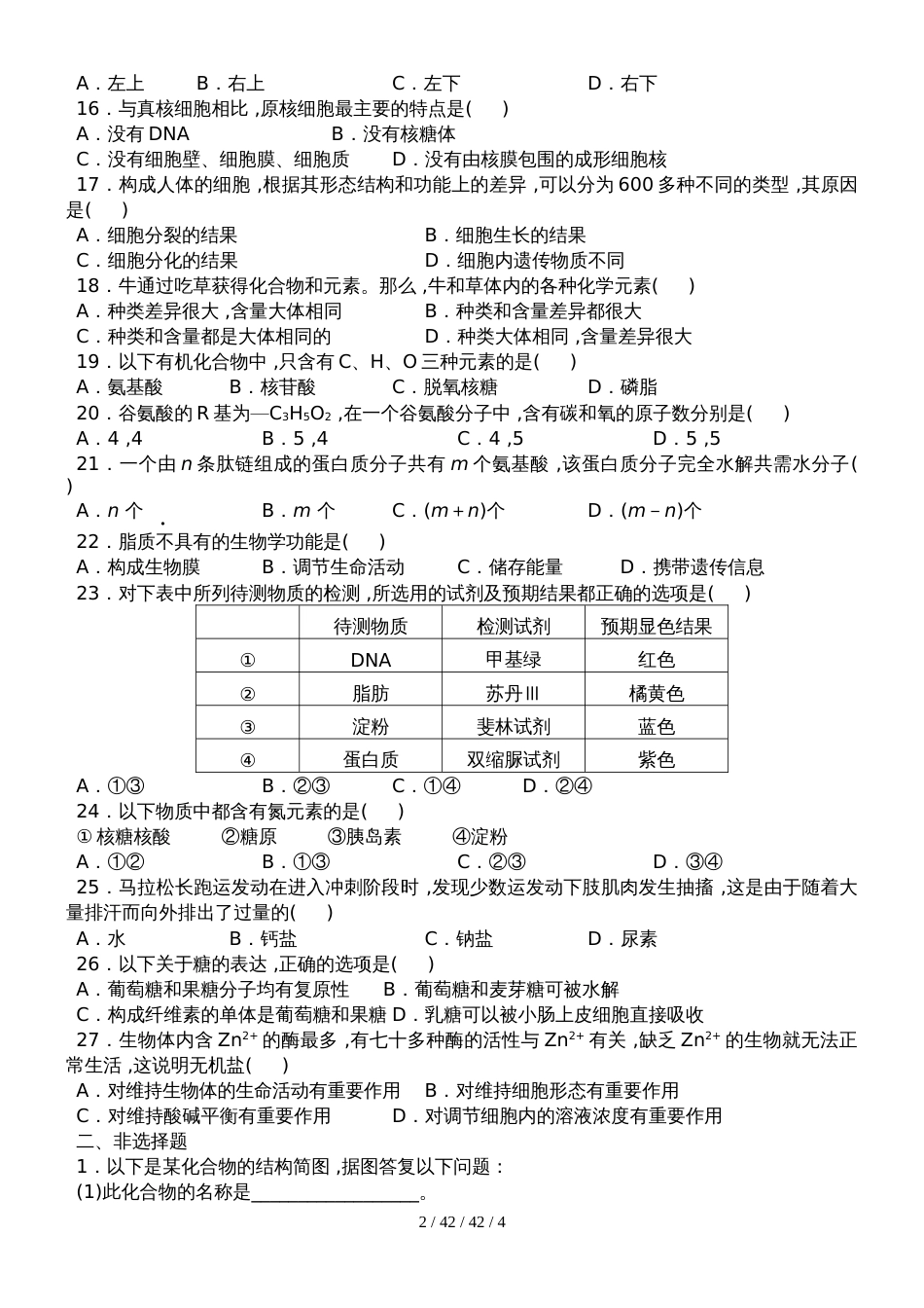高中生物必修一第一二章第三章第一节练习题_第2页