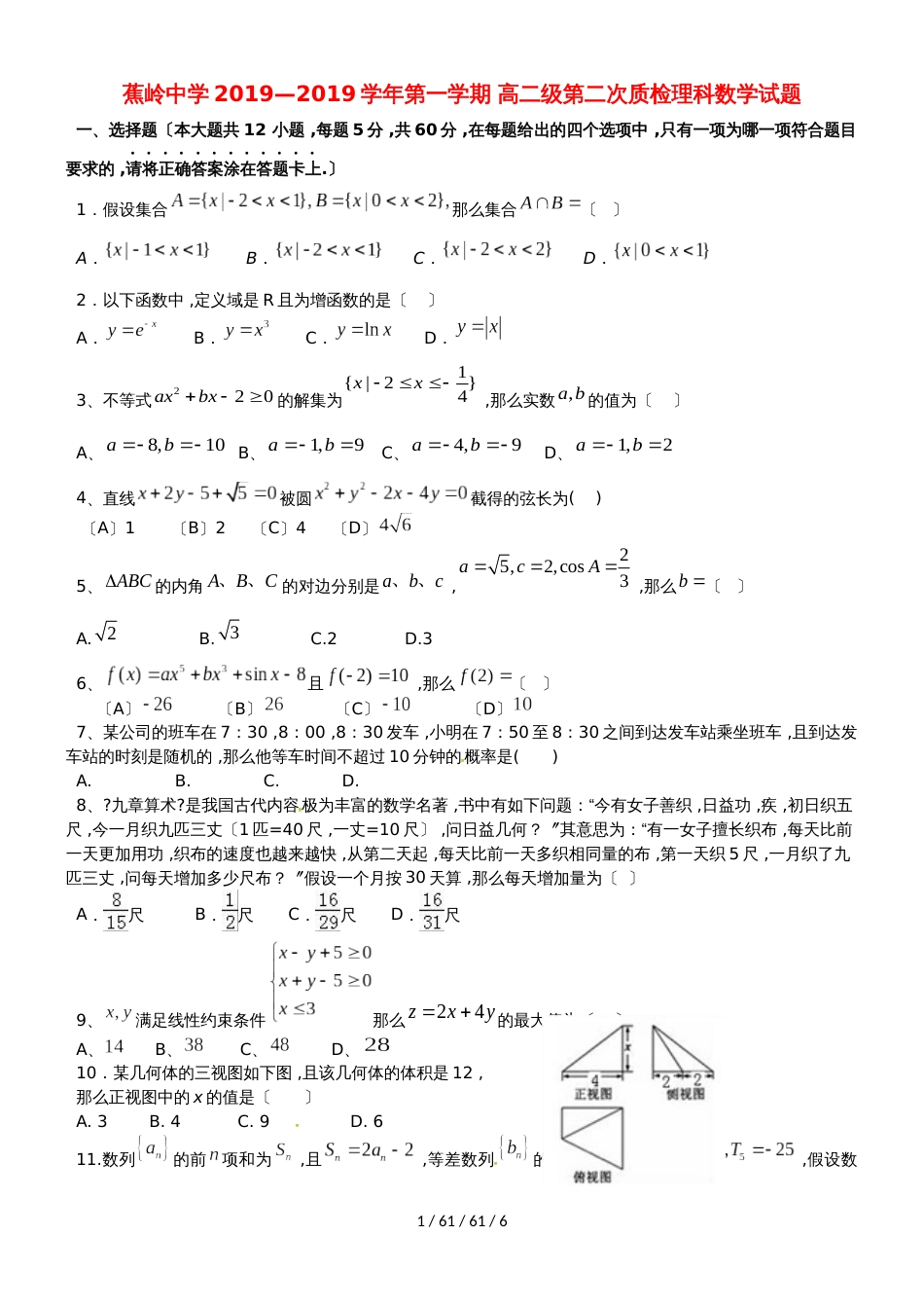 广东省蕉岭县蕉岭中学20182019学年高二数学上学期第二次质量检测试题 理_第1页