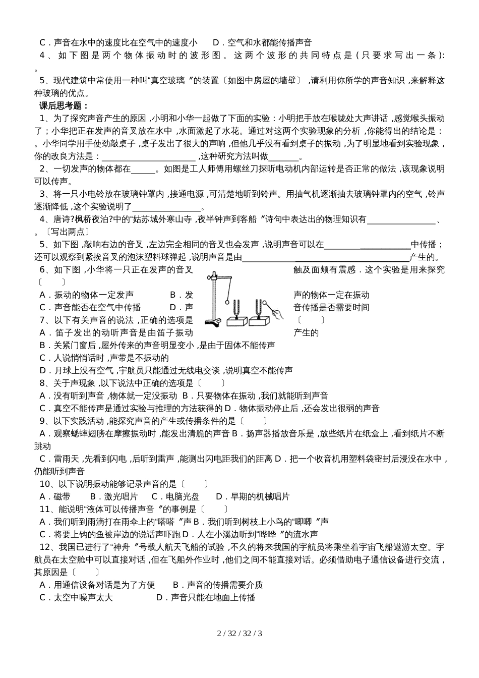 沪科版八年级物理第3章声的世界第1节  科学探究：声音的产生与传播 问题式导学案_第2页