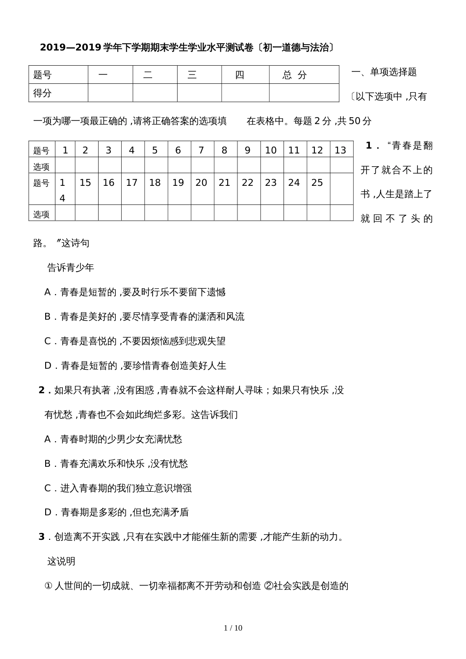 黑龙江省黑河市爱辉区四嘉子中学学年下学期期末学生学业水平测试七年级道德与法治卷_第1页