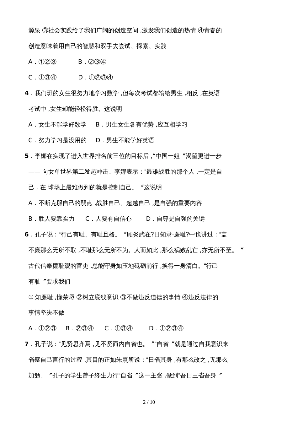 黑龙江省黑河市爱辉区四嘉子中学学年下学期期末学生学业水平测试七年级道德与法治卷_第2页