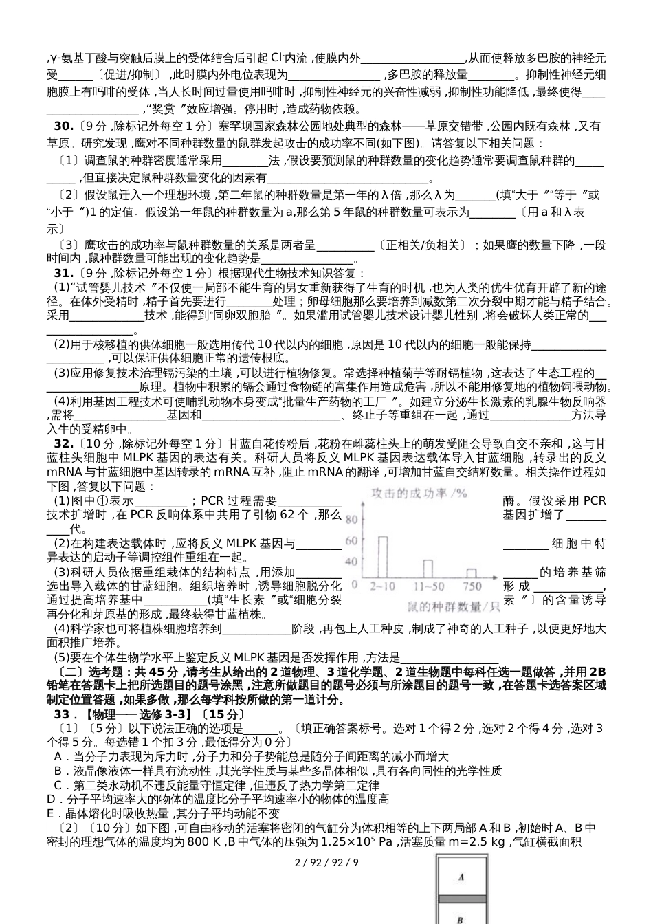 广东省汕头市达濠华侨中学东厦中学2019届高三生物上学期第一次联考试题_第2页