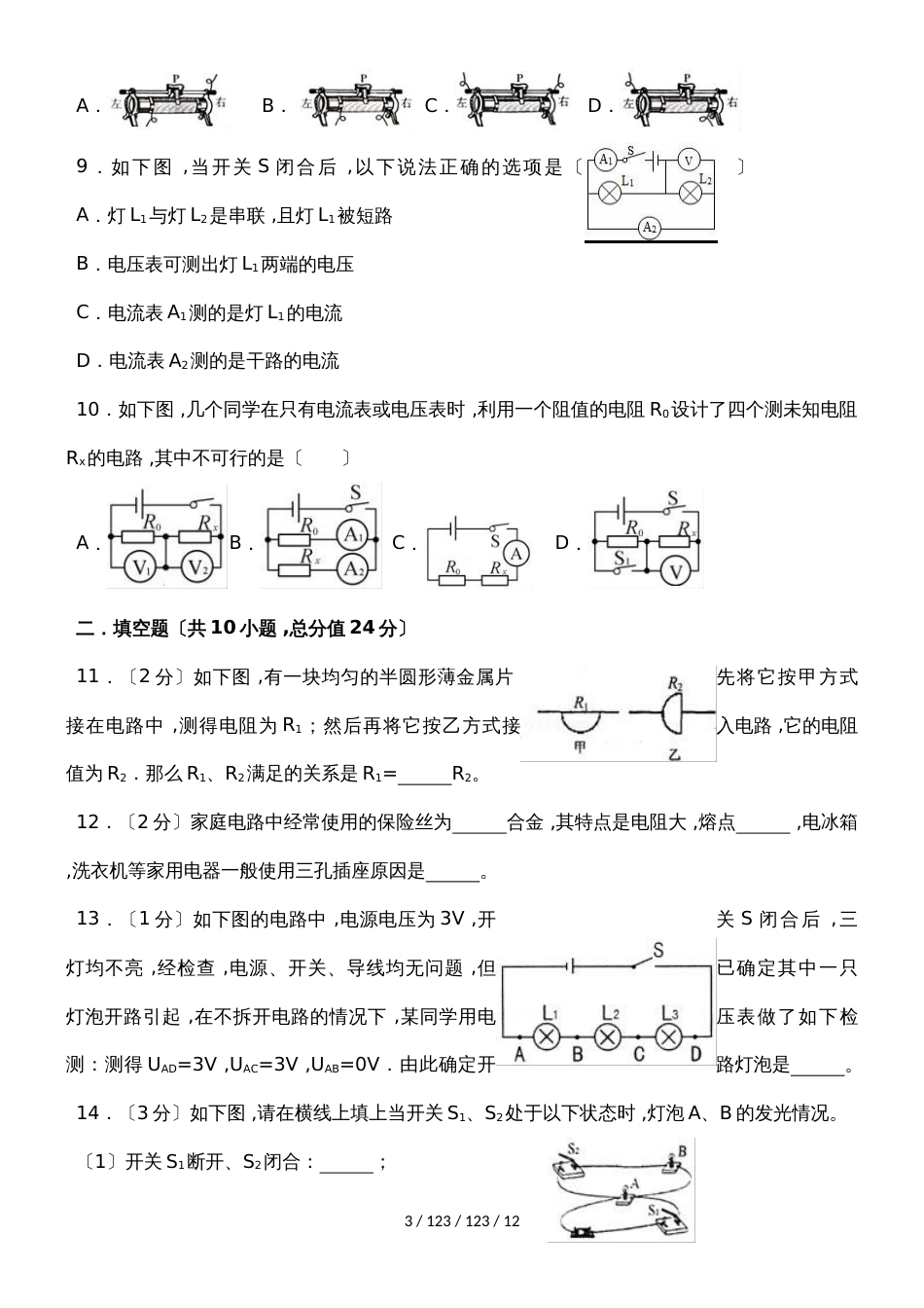 沪粤版九年级上册《第14章欧姆定律》单元测试_第3页