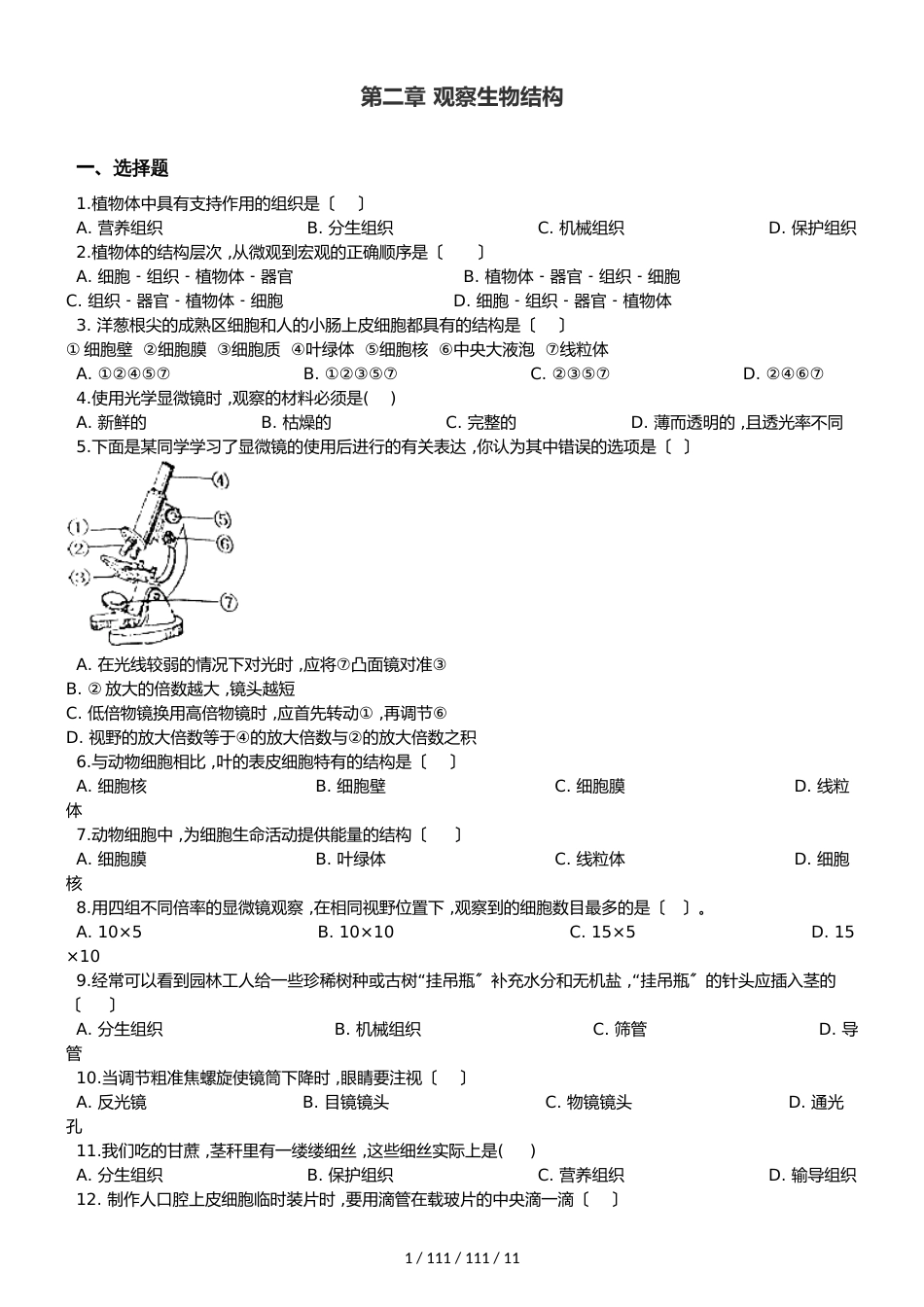 济南版七年级上册生物 第一单元 第二章 观察生物结构 单元复习训练题及解析_第1页