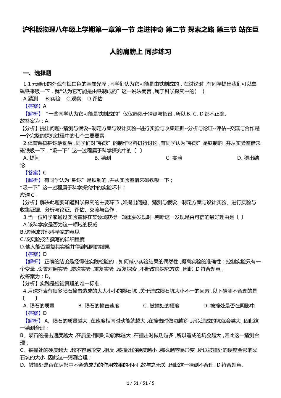 沪科版物理八年级上学期第一章第13节 同步练习 （含解析）_第1页