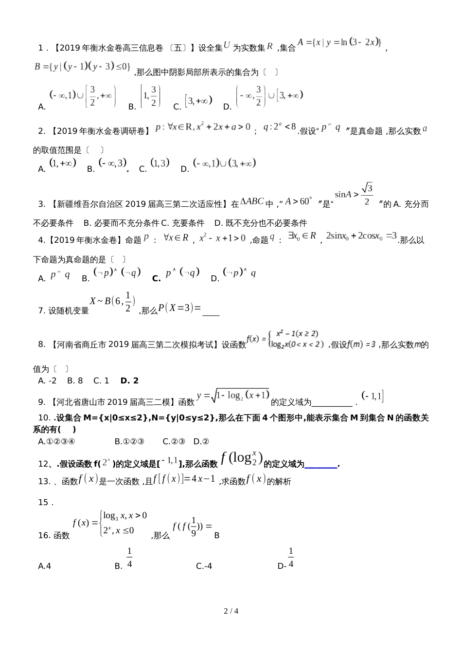 黑龙江尚志朝中高三理科数学第一轮复习函数与导数 不等式无答案_第2页