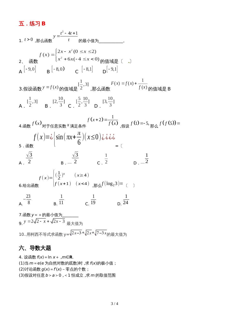 黑龙江尚志朝中高三理科数学第一轮复习函数与导数 不等式无答案_第3页