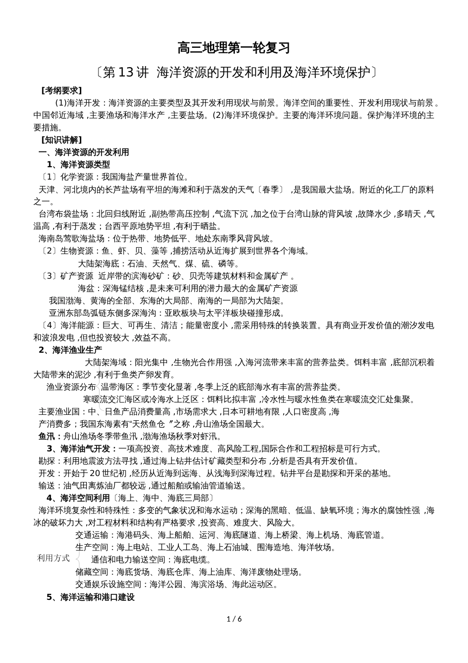 广东省惠州市实验中学高三地理第一轮复习第13讲 海洋资源的开发和利用及海洋环境保护_第1页