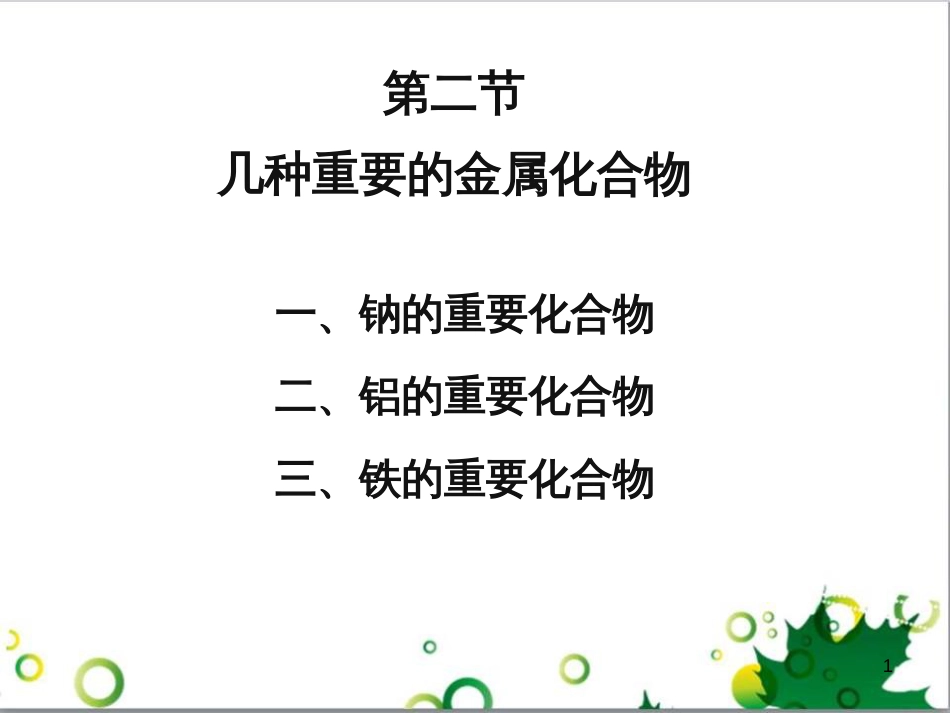 高中化学 3.2《几种重要的金属化合物》课件2 新人教版必修1_第1页