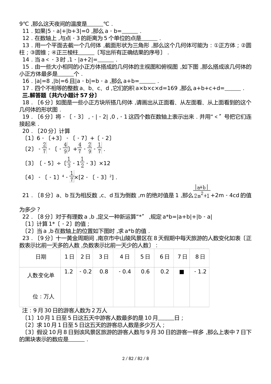 河南省郑州市郑东新区九年制实验学校20182018学年七年级10月月考数学试题 （解析版）_第2页