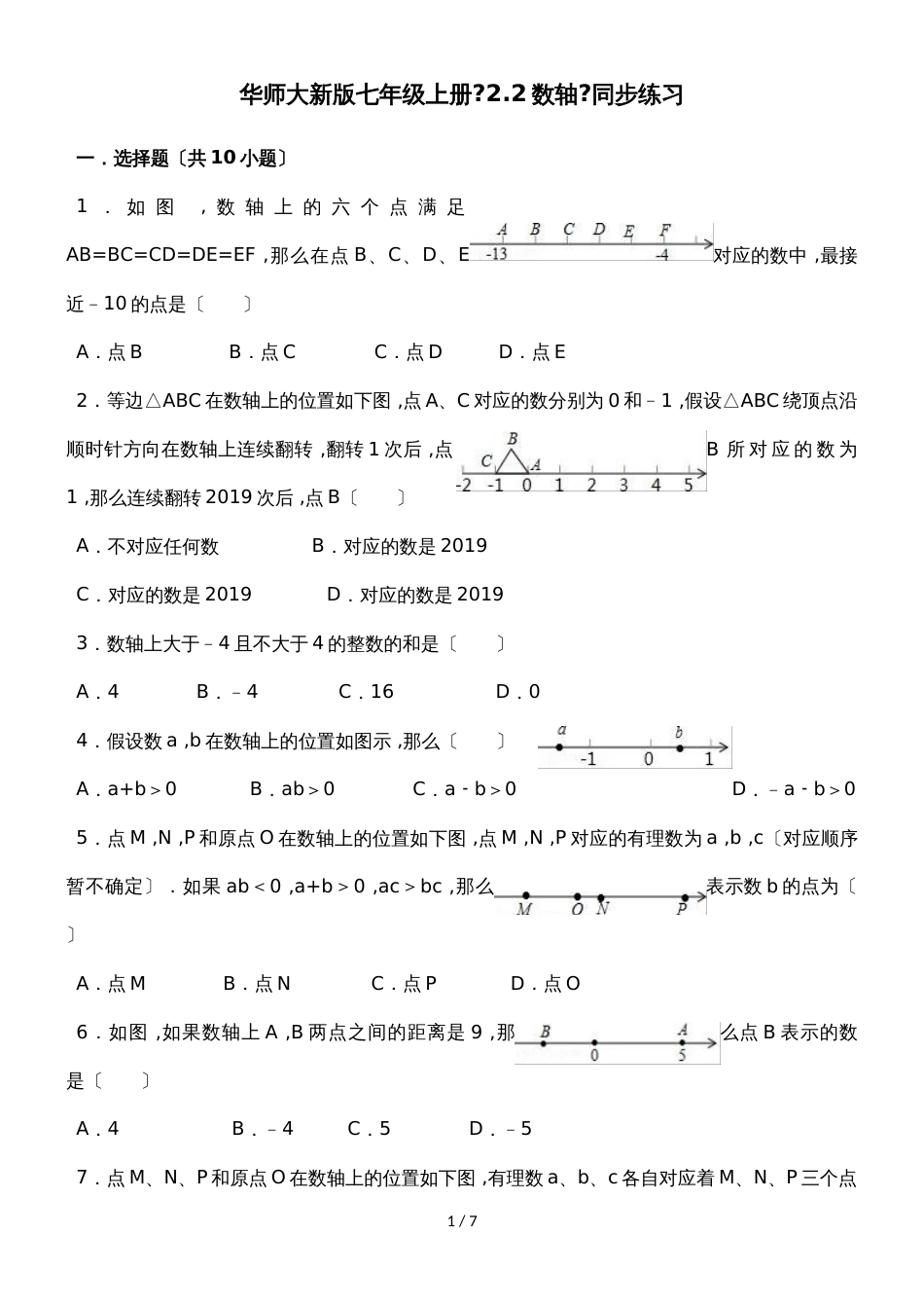 华东师大新版七年级上册《2.2数轴》同步练习_第1页