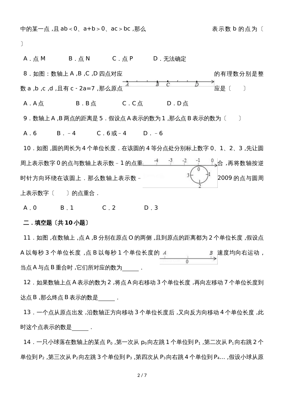 华东师大新版七年级上册《2.2数轴》同步练习_第2页