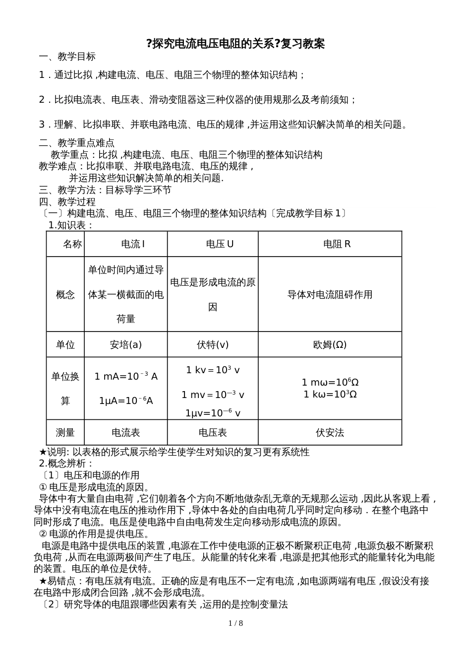 广东省龙峰中学九年级第一学期《电流电压电阻的关系》教学案例_第1页