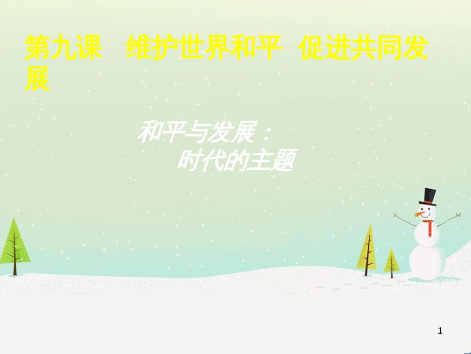 高中政治 1.1人民民主专政 本质是人民当家作主课件 新人教版必修2 (4)_第1页