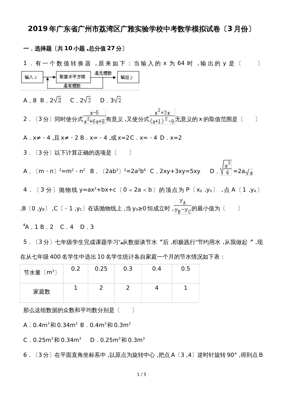 广东省广州市荔湾区广雅实验学校中考数学模拟试卷（3月份） （无答案）_第1页