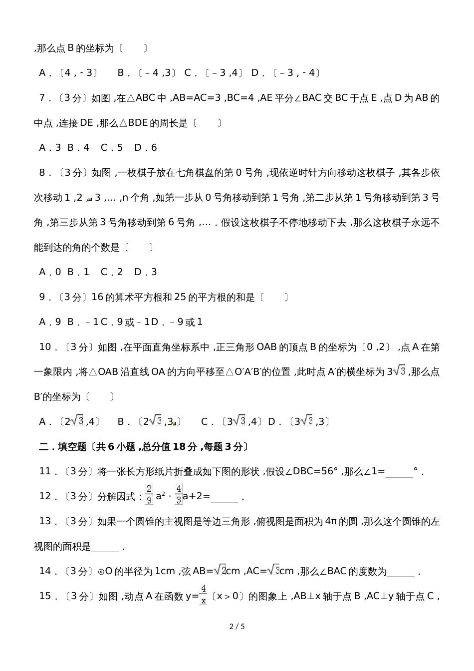 广东省广州市荔湾区广雅实验学校中考数学模拟试卷（3月份） （无答案）_第2页