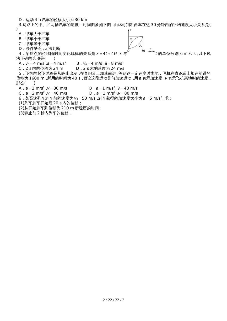 高一物理必修一第二章：2.3匀变速运动位移时间关系（无答案）_第2页