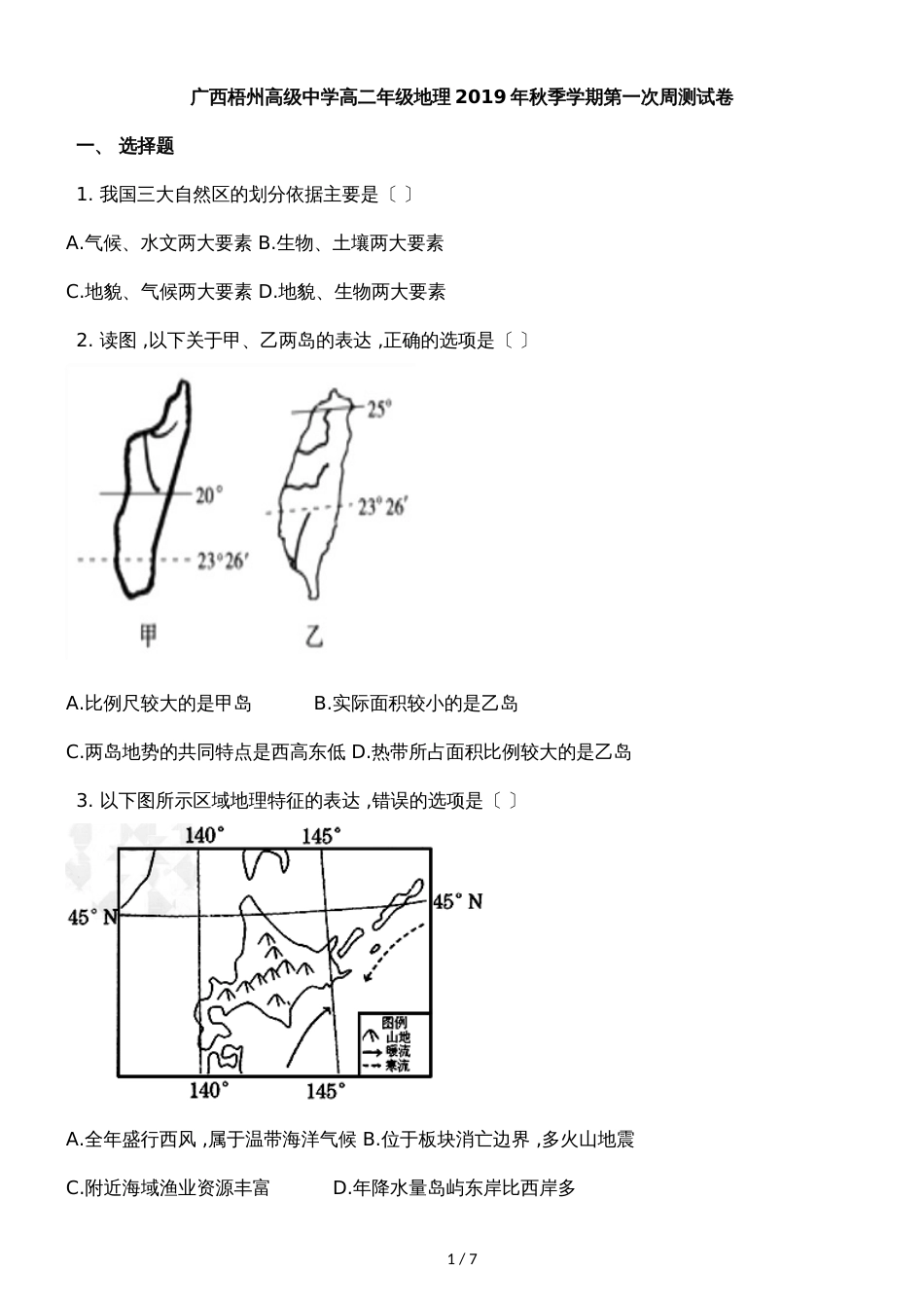 广西梧州高级中学高二年级地理季学期第一次周测试卷_第1页