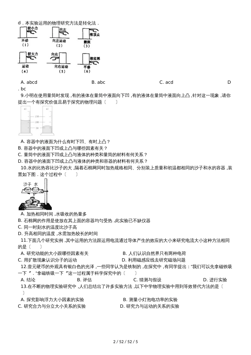 沪科版八年级物理全册《第一章 打开物理世界的大门》过关检测练习题_第2页