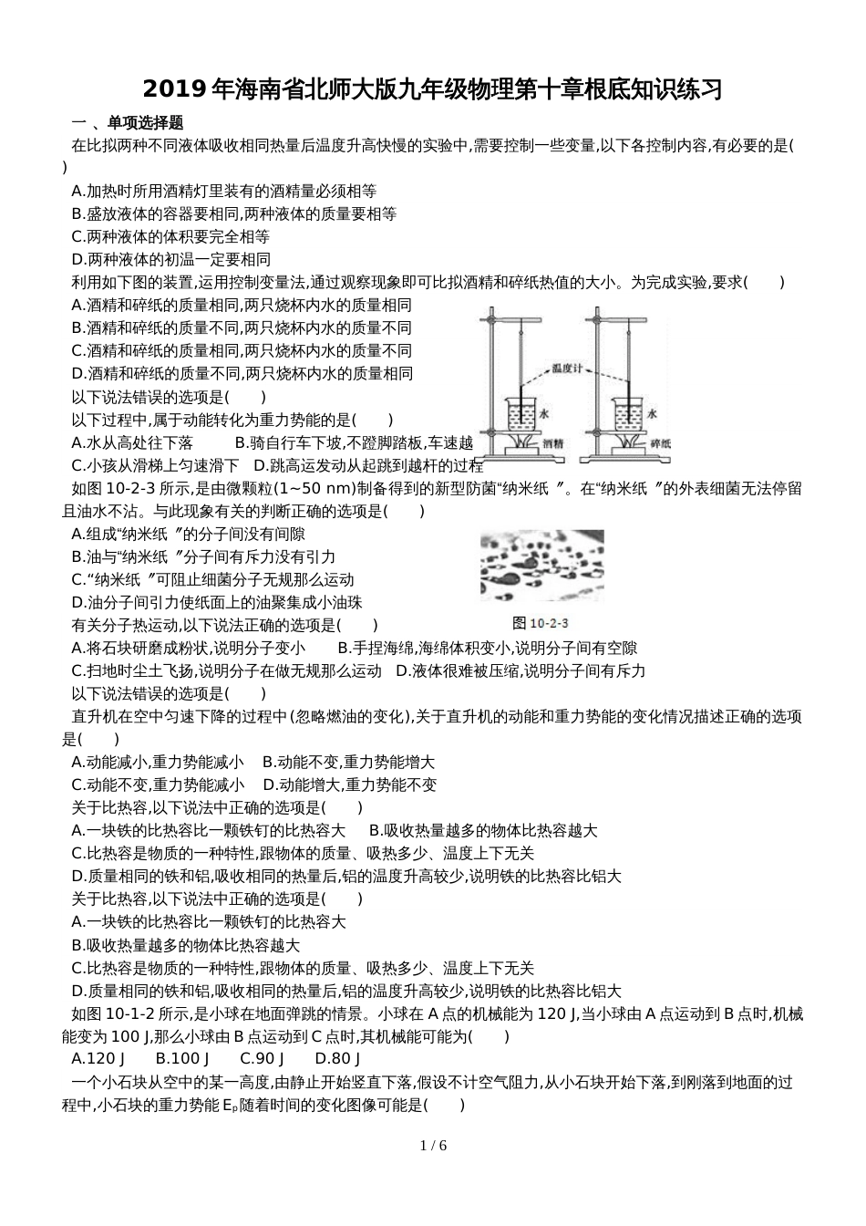 海南省北师大版九年级物理第十章　机械能、内能及其转化　基础知识练习_第1页