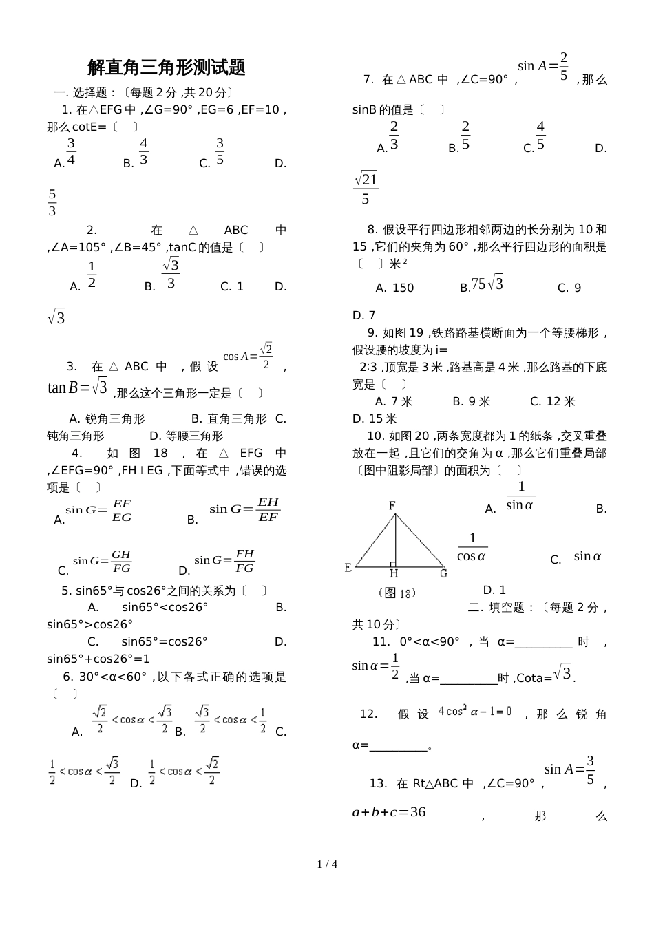 华东师大版 九上数学 24章 《解直角三角形》单元测试题（含答案）_第1页