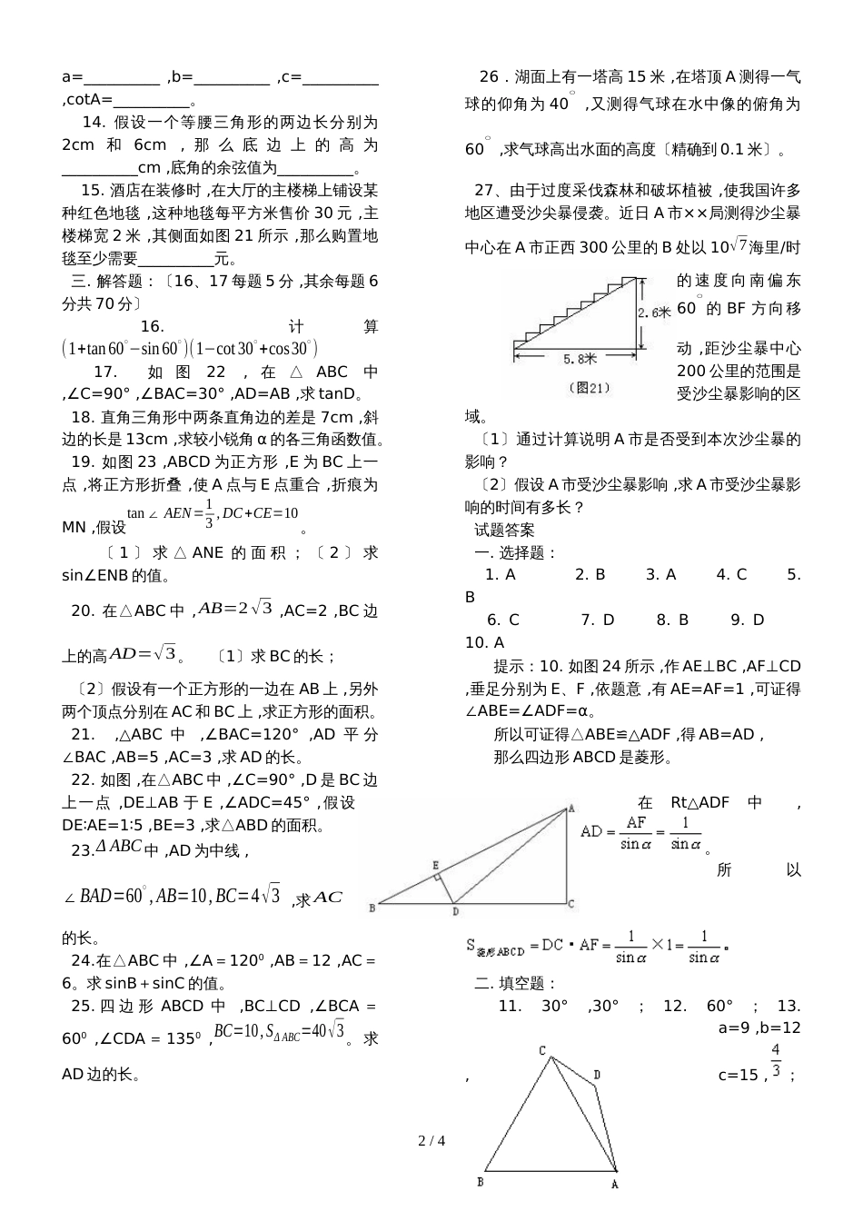 华东师大版 九上数学 24章 《解直角三角形》单元测试题（含答案）_第2页