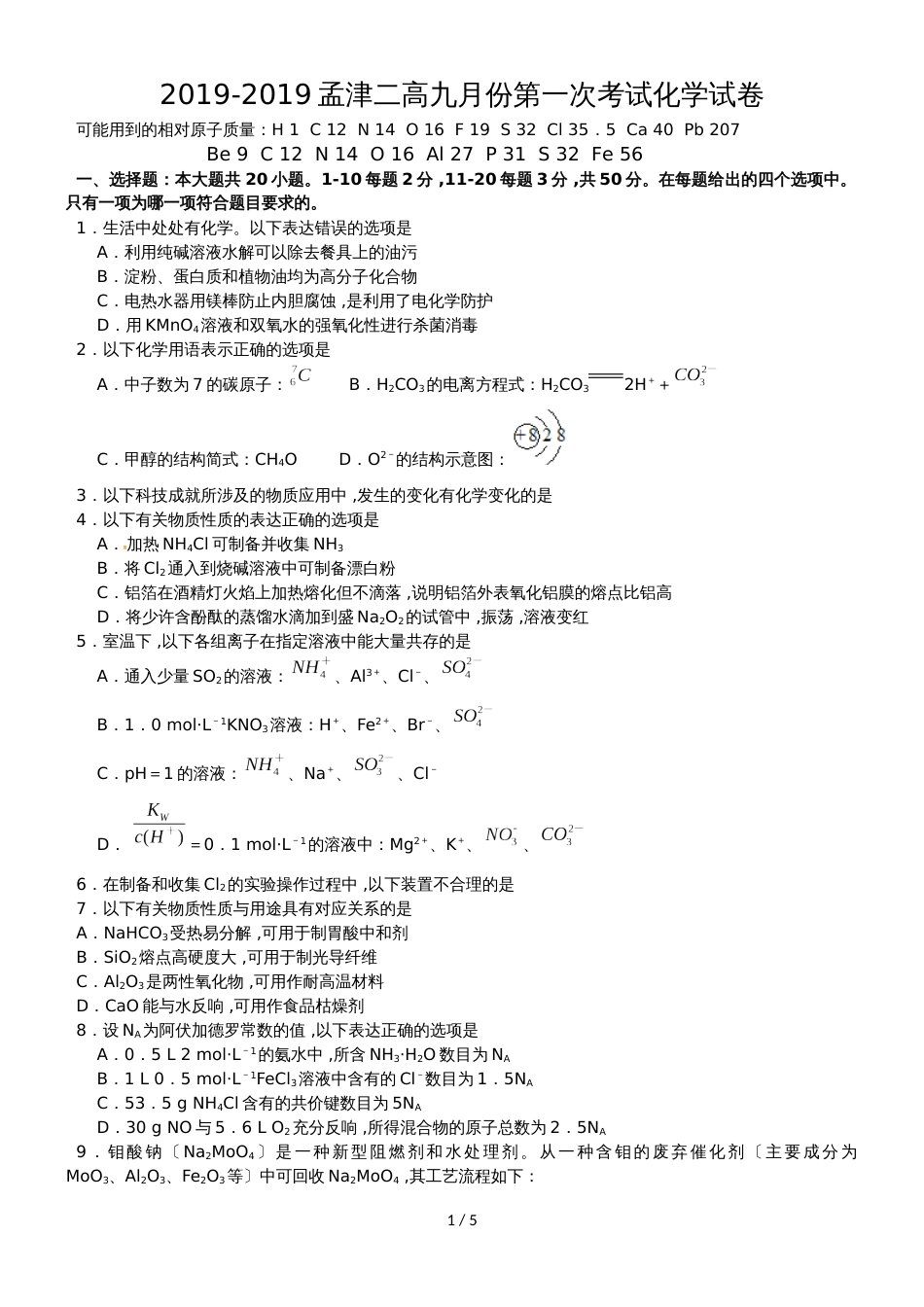 河南省洛阳市孟津县第二高级中学高三9月月考化学试题_第1页