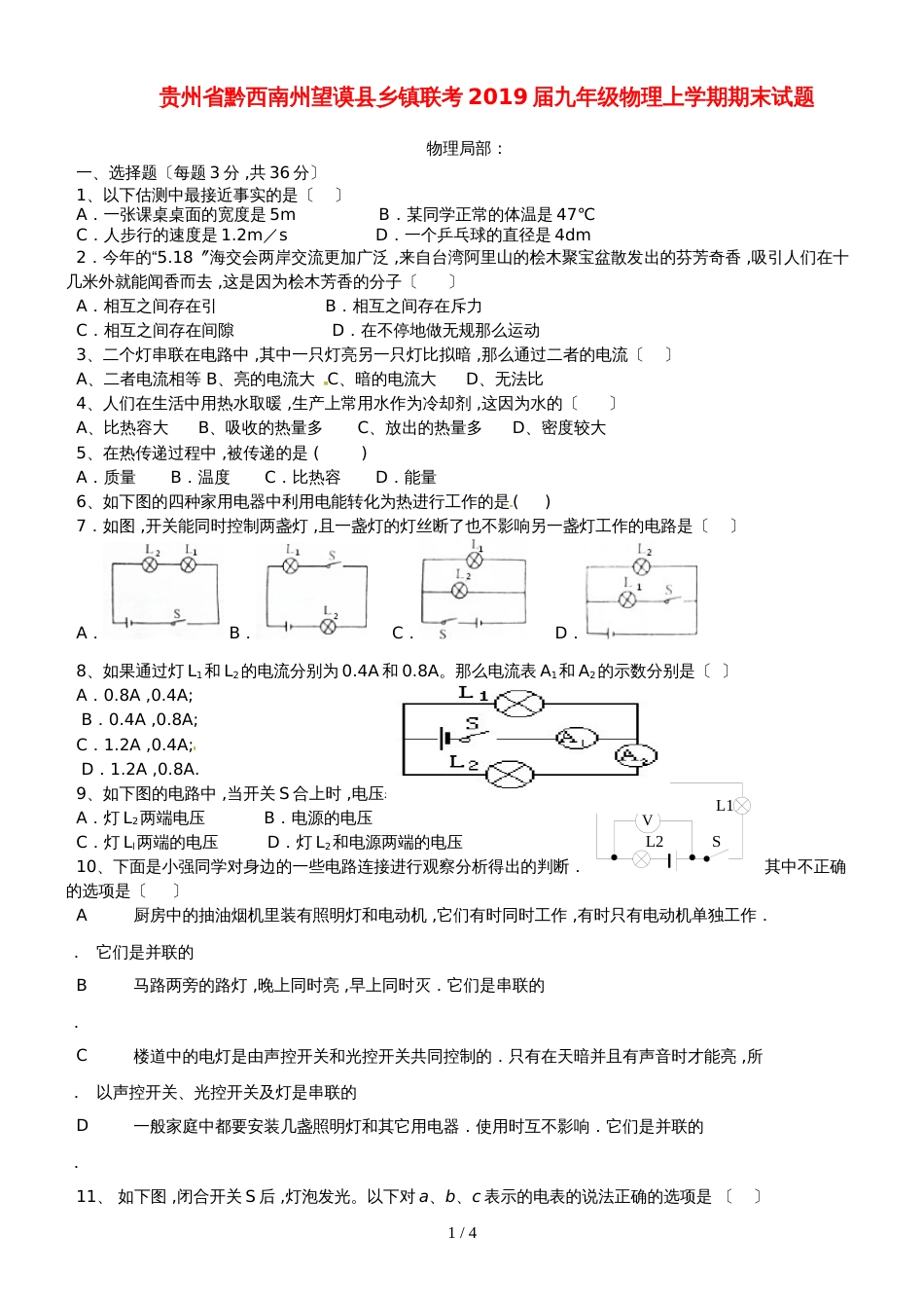 贵州省黔西南州望谟县乡镇联考九年级物理上学期期末试题_第1页