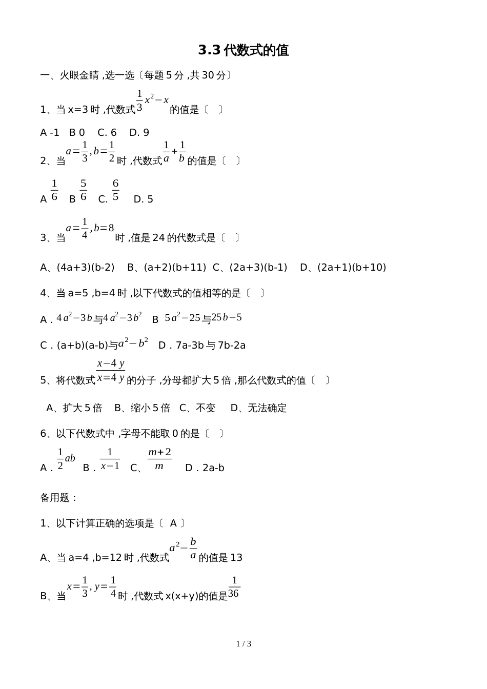 冀教版七年级数学上册同步练习：3.3代数式的值_第1页
