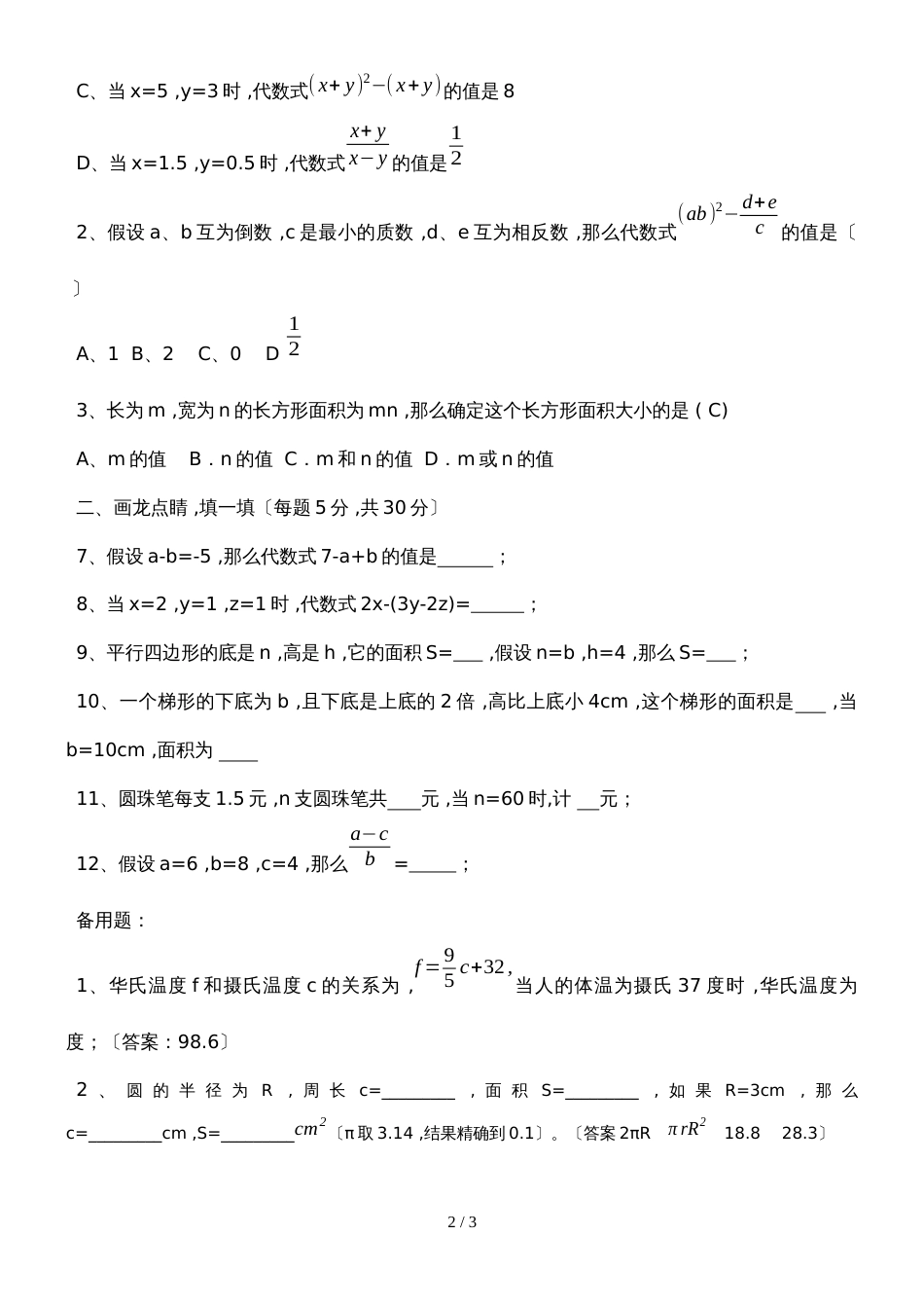 冀教版七年级数学上册同步练习：3.3代数式的值_第2页