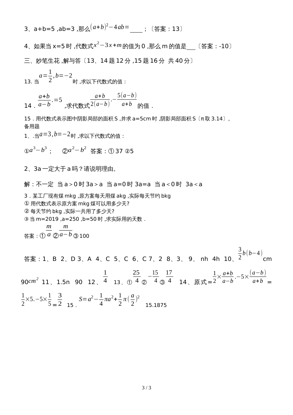 冀教版七年级数学上册同步练习：3.3代数式的值_第3页