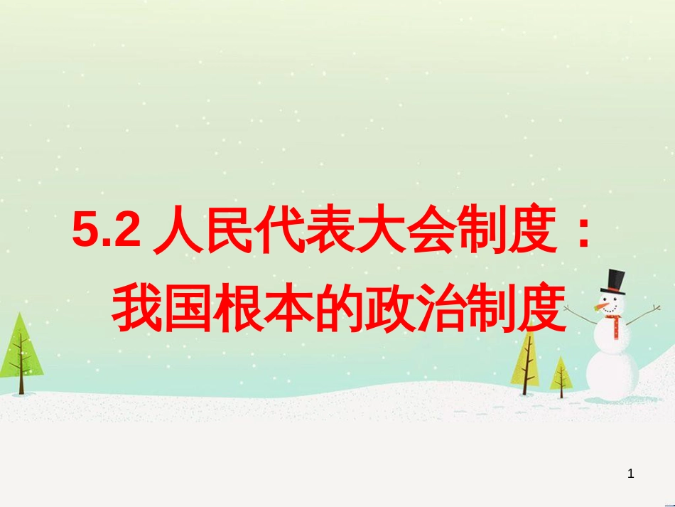 高中政治 1.1人民民主专政 本质是人民当家作主课件 新人教版必修2 (11)_第1页