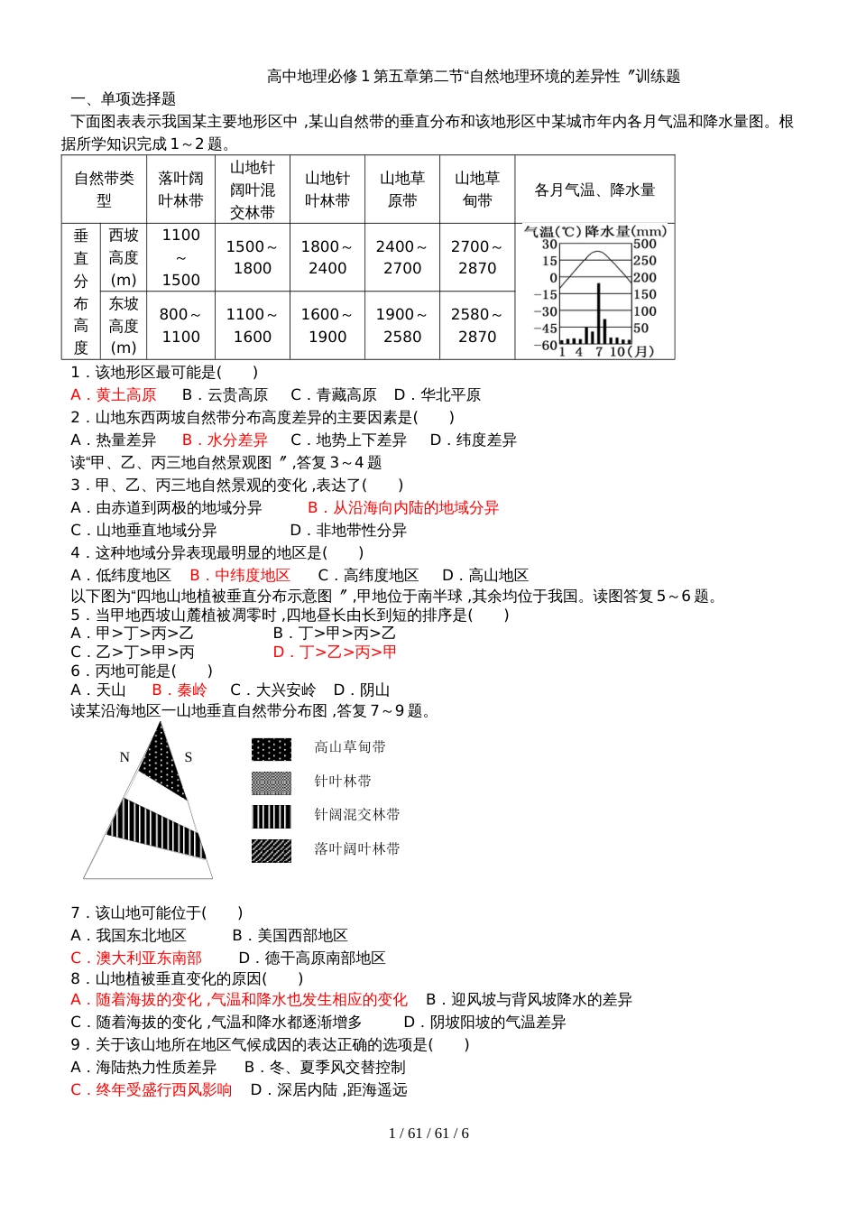 高中地理必修1第五章第二节自然地理环境的差异性训练题_第1页