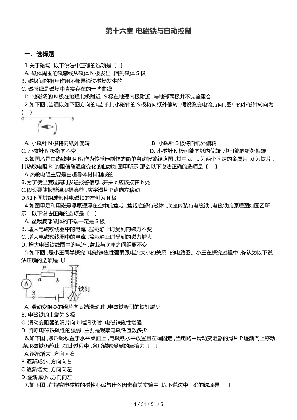 沪粤版九年级下册物理章节练习题：第十六章 电磁铁与自动控制_第1页