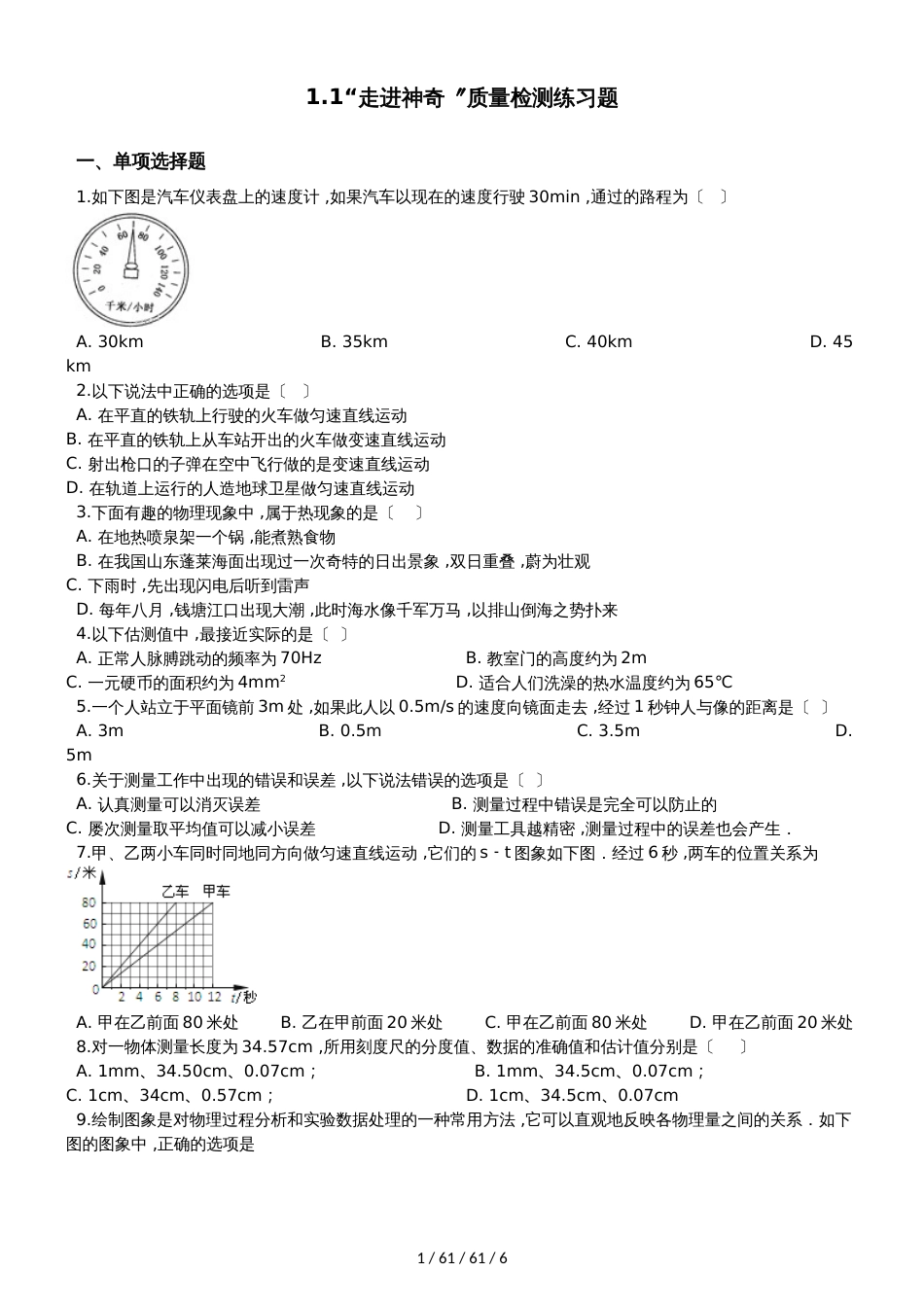 沪科版八年级物理全册：第一章打开物理世界的大门第一节“走进神奇”质量检测练习题_第1页