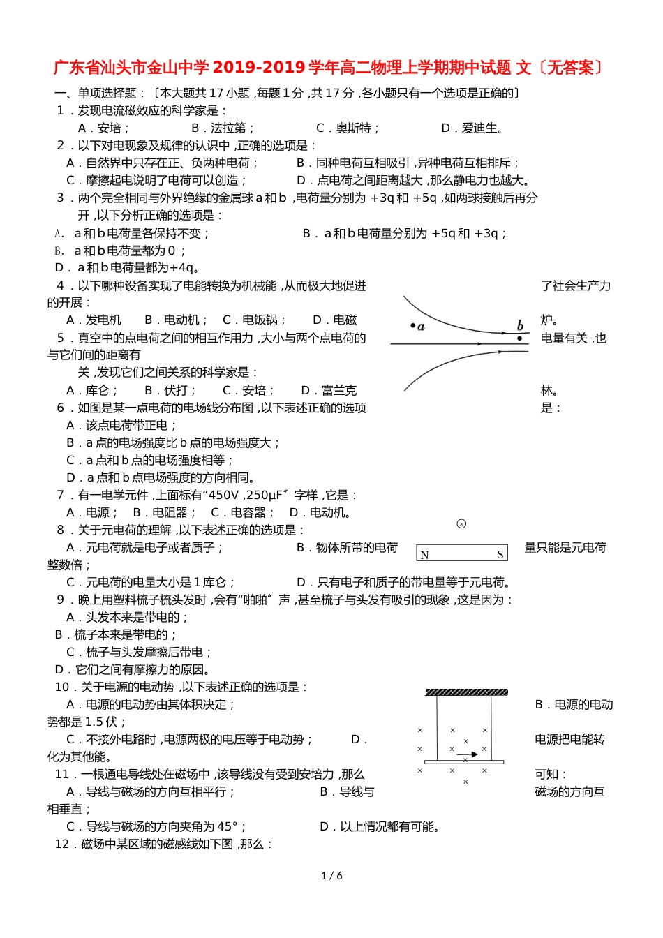 广东省汕头市金山中学高二物理上学期期中试题 文_第1页