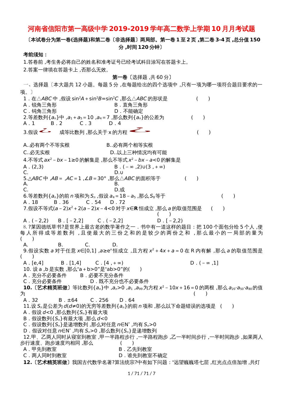 河南省信阳市第一高级中学20182019学年高二数学上学期10月月考试题_第1页