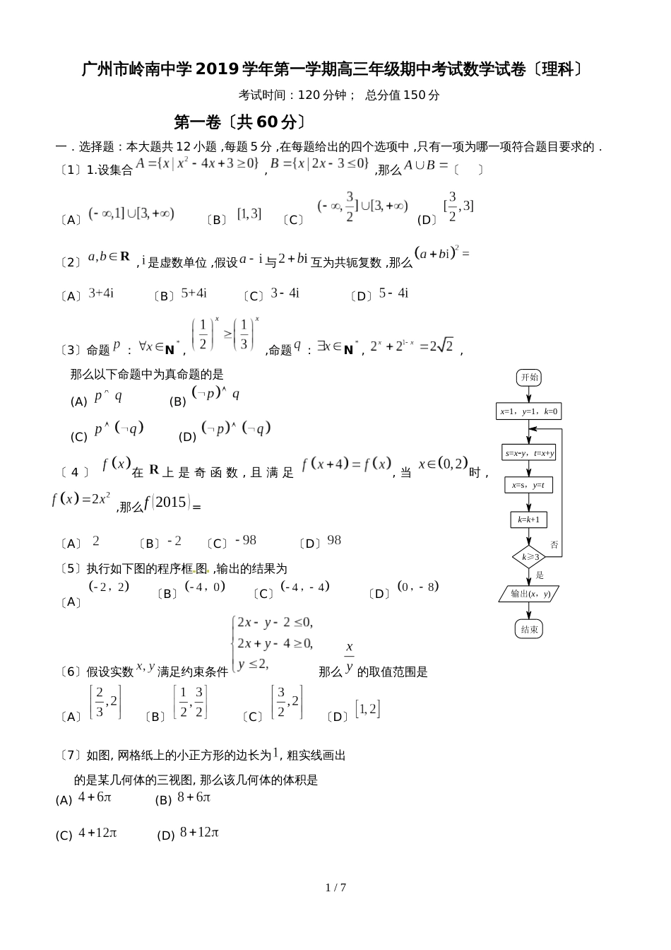 广州市岭南中学第一学期高三年级期中考试理科数学试卷含答案_第1页