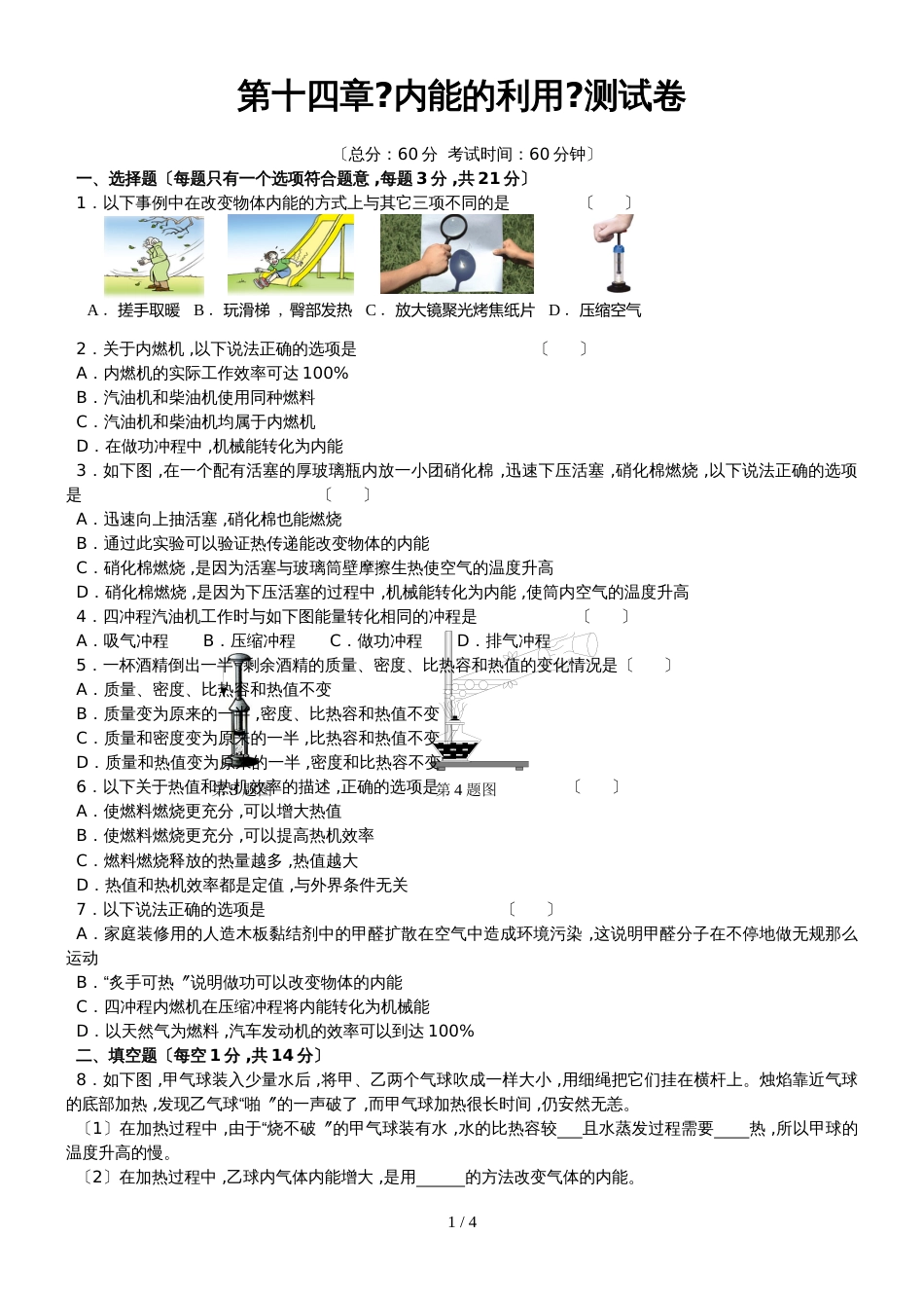 黄冈市季人教版九年级物理第十四章《内能的利用》单元测试卷_第1页