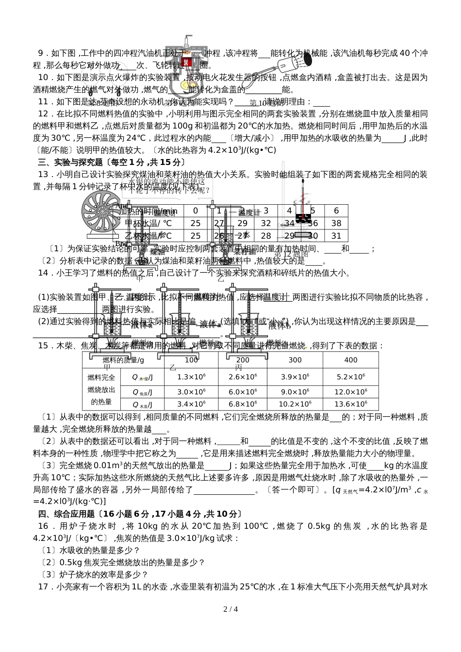 黄冈市季人教版九年级物理第十四章《内能的利用》单元测试卷_第2页